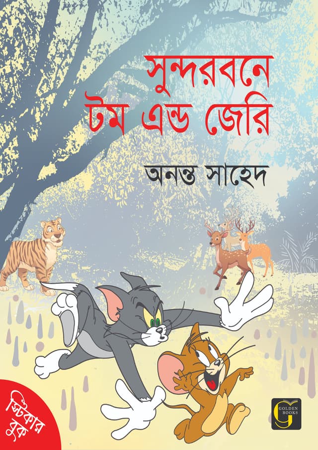 সুন্দরবনে টম এন্ড জেরি (হার্ডকভার) | Sundarbane Tom and Jerry (undefined)