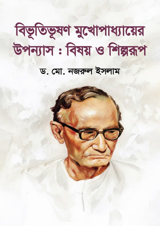 বিভূতিভূষণ মুখোপাধ্যায়ের উপন্যাস : বিষয় ও শিল্পরূপ (হার্ডকভার) | Bibhuti Bhushan Mukhopadhyayer Uponnash : Bisoy o Shilporup (undefined)