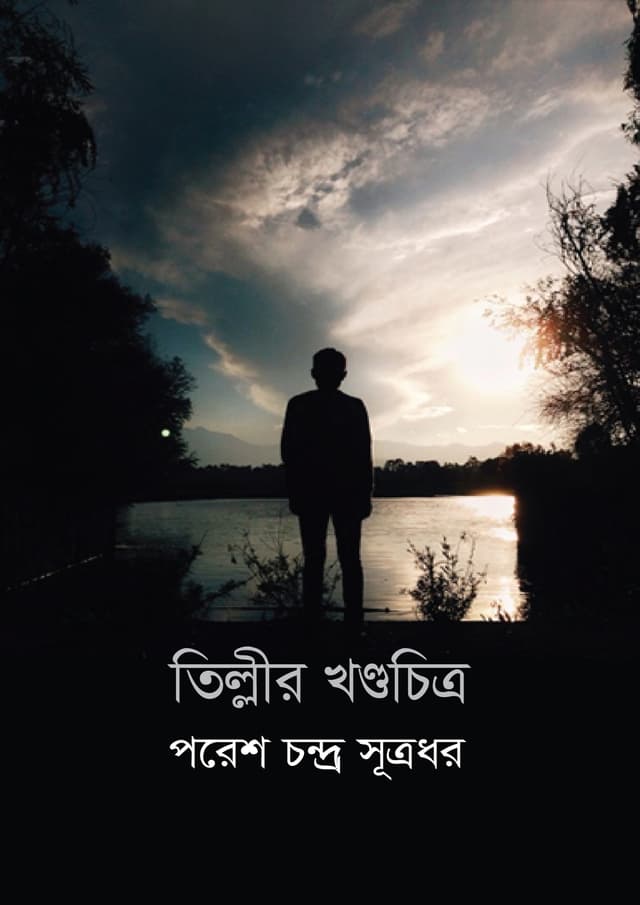 তিল্লির খন্ডচিত্র (হার্ডকভার) | Tillir Khondochitro (undefined)