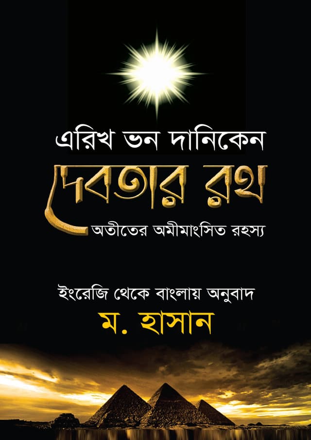 দেবতার রথ (হার্ডকভার) | Debotar Roth (undefined)