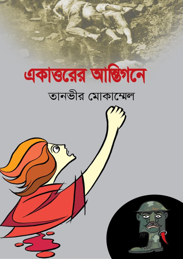 একাত্তরের আন্তিগনে (হার্ডকভার) | Ekattorer Antigone (undefined)