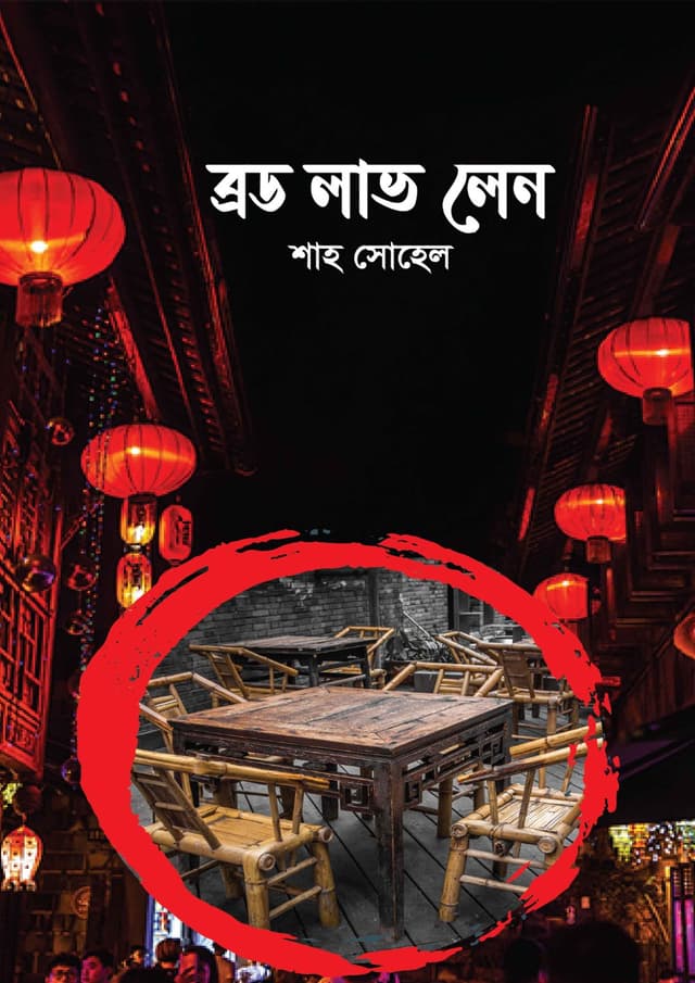 ব্রড লাভ লেন (হার্ডকভার) | Broad Love Lan (undefined)