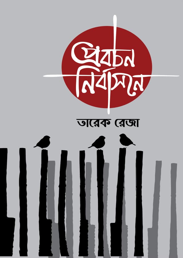 প্রবচন নির্বাসনে (হার্ডকভার) | Probochon Nirbasone (undefined)