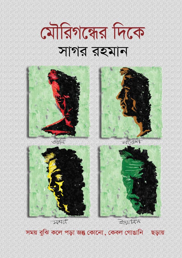 মৌরিগন্ধের দিকে (হার্ডকভার) | Mourigondher Dike (undefined)