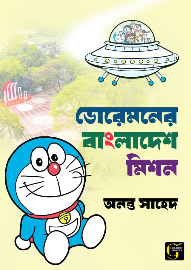 ডোরেমনের বাংলাদেশ মিশন (পেপারব্যাক) | Doreamoner Bangladesh Mission (undefined)