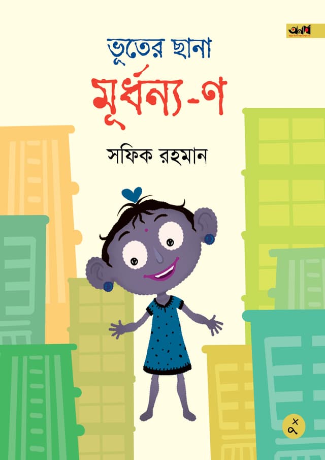 ভূতের ছানা মূর্ধন্য-ণ (হার্ডকভার) | Bhoter Chhana Murdhonno-No (undefined)
