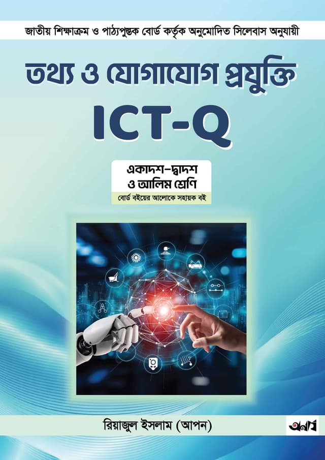 তথ্য ও যোগাযোগ প্রযুক্তি ICT - Q (পেপারব্যাক) | Information and Communication Technology ICT - Q (undefined)