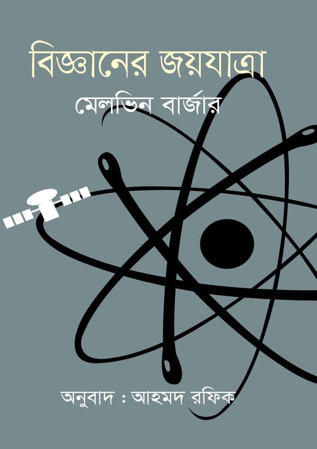 বিজ্ঞানের জয়যাত্রা (হার্ডকভার) | Bigganer Joyjatra (undefined)