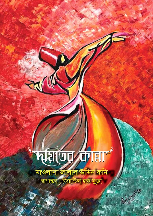 দয়িতের কান্না (হার্ডকভার) | Doiter Kanna (undefined)