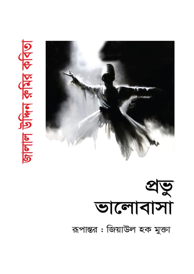 প্রভু ভালোবাসা (হার্ডকভার) | Probhu Valobasha (undefined)