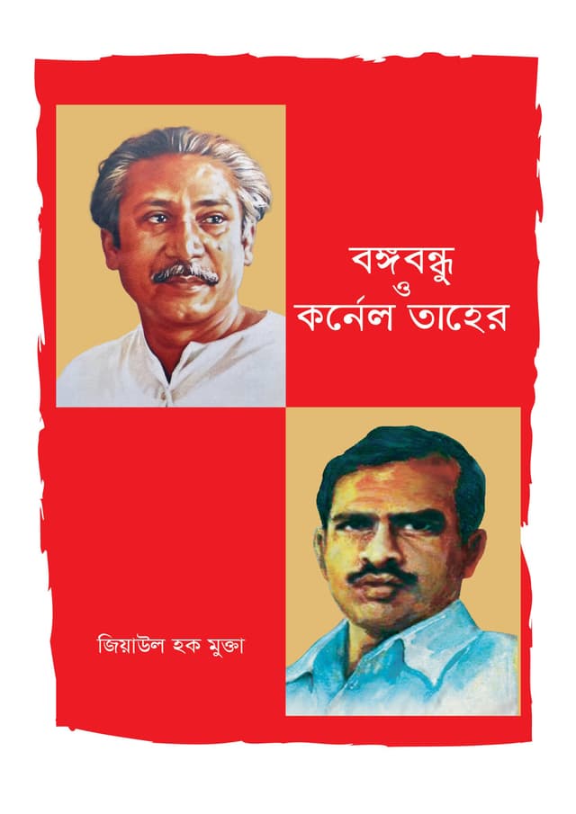 বঙ্গবন্ধু ও কর্নেল তাহের (হার্ডকভার) | Bangabandhu O Colonel Taher (undefined)