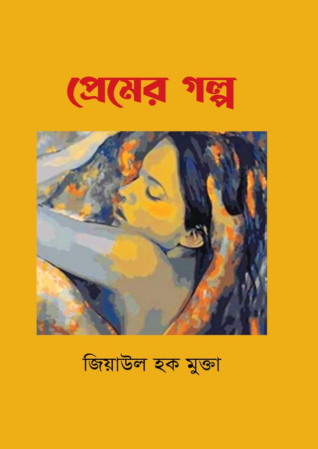 প্রেমের গল্প (হার্ডকভার) | Premer Golpo (undefined)