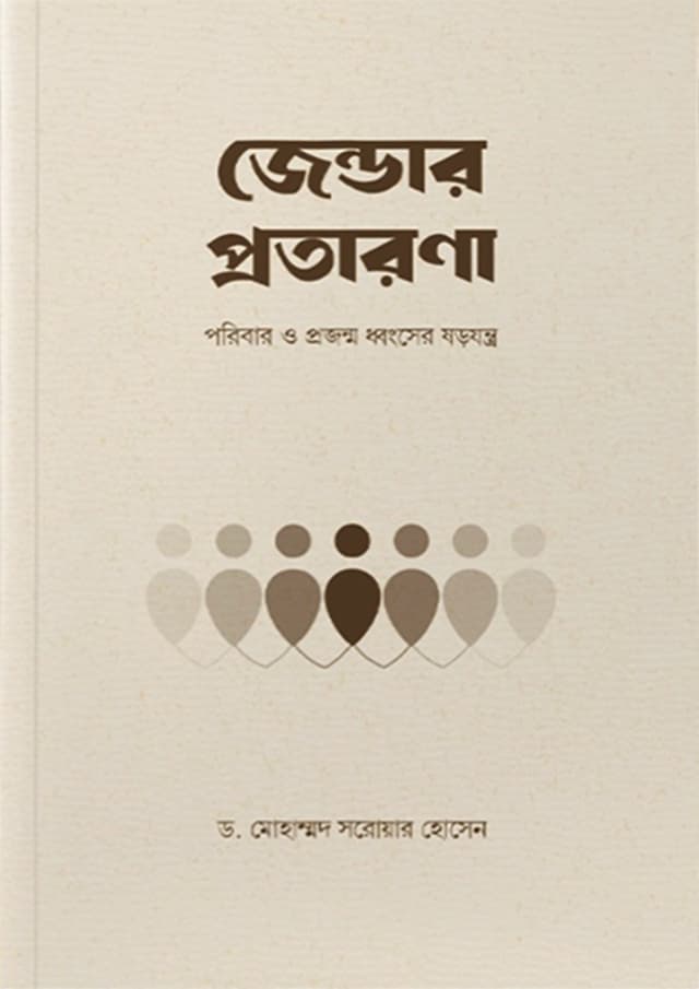 জেন্ডার প্রতারণা (হার্ডকভার) | Gender Protarona (undefined)