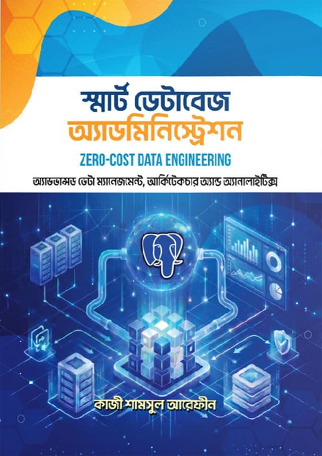 স্মার্ট ডেটাবেজ অ্যাডমিনিস্ট্রেশন (হার্ডকভার) | Smart Database Administration (undefined)