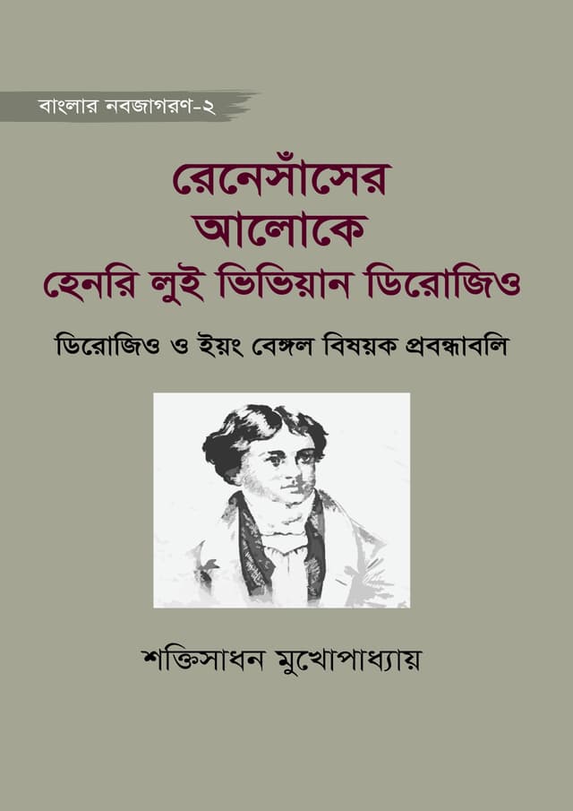 রেনেসাঁসের আলোকে হেনরি লুই ভিভিয়ান ডিরোজিও (হার্ডকভার) | Renesaser Aloke Henri Lui Viviyan Dirojio (undefined)