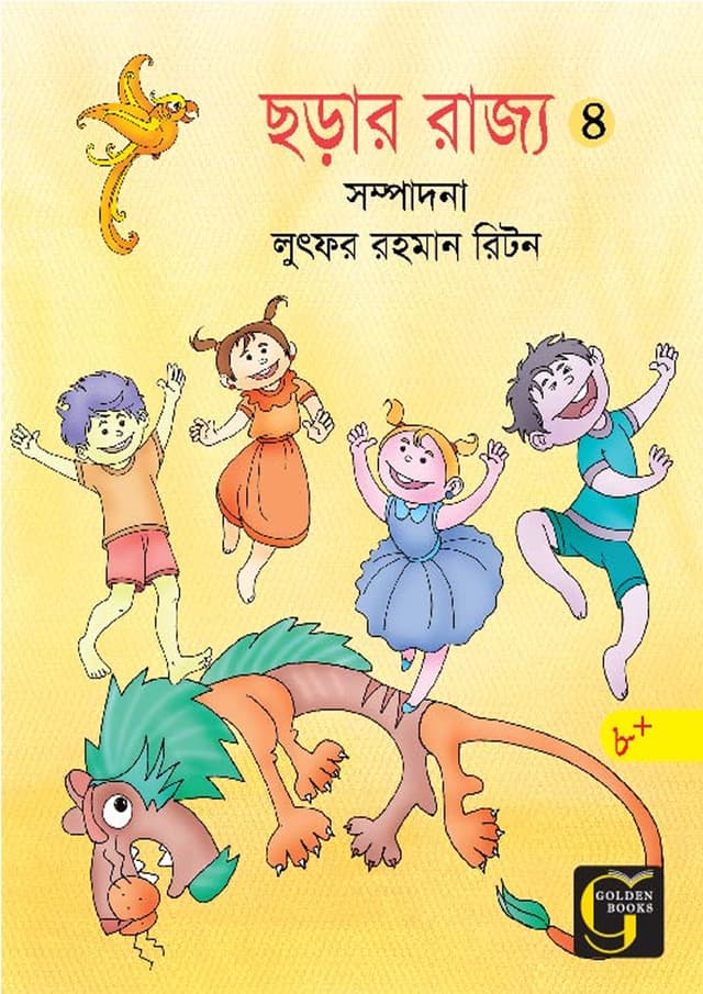 ছড়ার রাজ্য - ৪ (পেপারব্যাক) | Chhorar Rajjo - 4 (undefined)