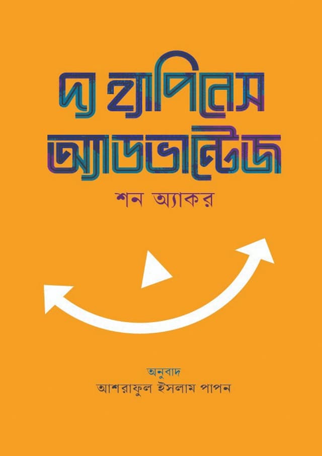 দ্য হ্যাপিনেস অ্যাডভান্টেজ (হার্ডকভার) | The Happiness Advantage (undefined)
