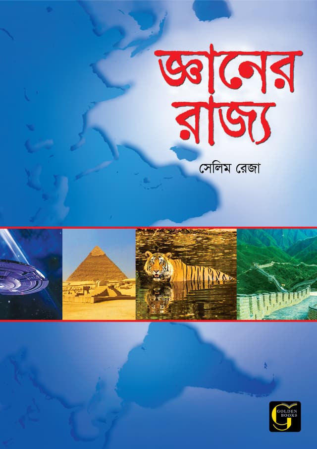 জ্ঞানের রাজ্য - ১ (পেপারব্যাক) | Gener Rajjo - 1 (undefined)