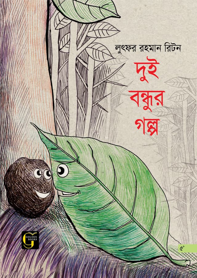 দুই বন্ধুর গল্প (পেপারব্যাক) | Dui Bondhur Golpo (undefined)