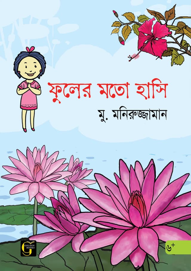 ফুলের মতো হাসি (পেপারব্যাক) | Fuler Moto Hasi (undefined)