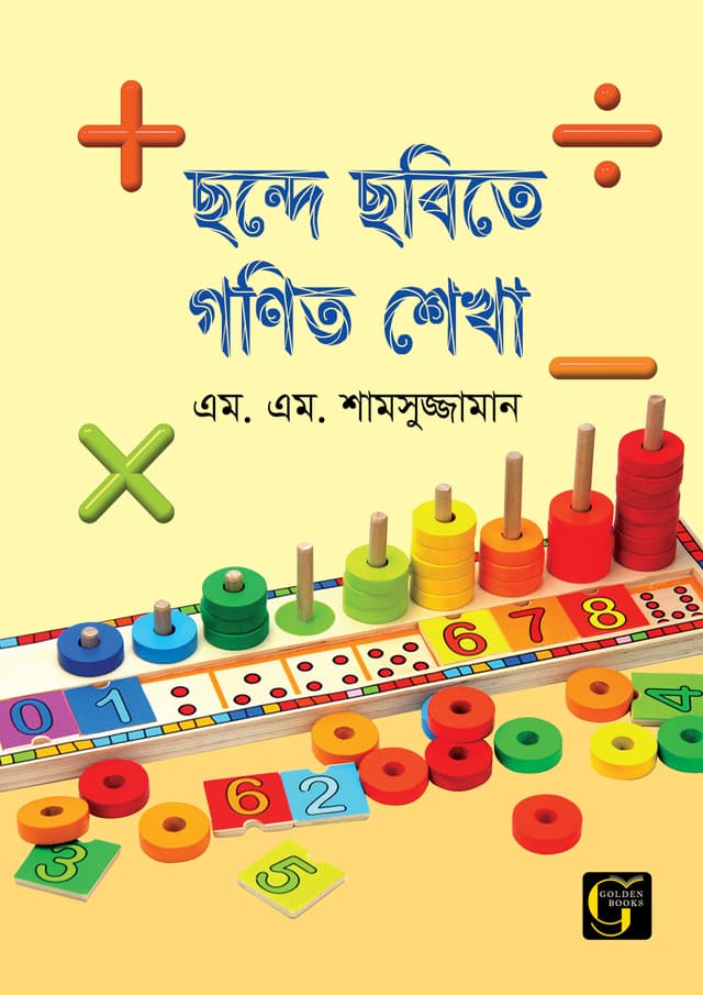 ছন্দে ছবিতে গণিত শেখা - ১ (পেপারব্যাক) | Chonde Chobite Gonith Sekha - 1 (undefined)