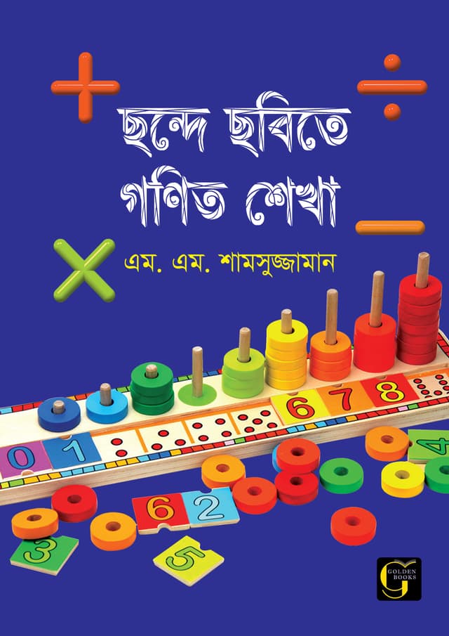 ছন্দে ছবিতে গণিত শেখা - ০ (পেপারব্যাক) | Chonde Chobite Gonith Sekha - 0 (undefined)