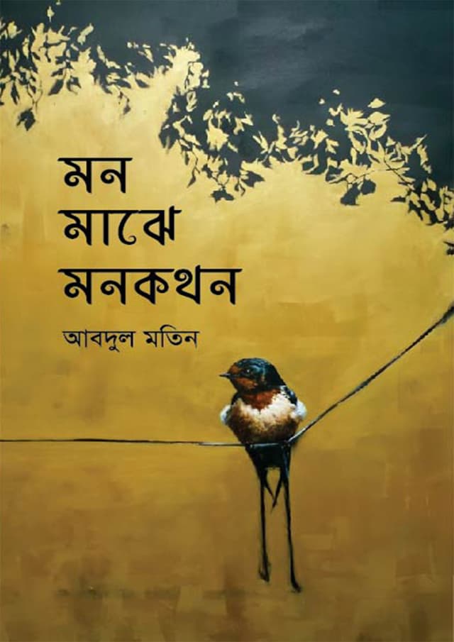 মন মাঝে মনকথন (হার্ডকভার) | Mon Majhe Monkothon (undefined)