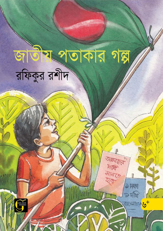জাতীয় পতাকার গল্প (পেপারব্যাক) | Jatiyo Potakar Golpo (undefined)