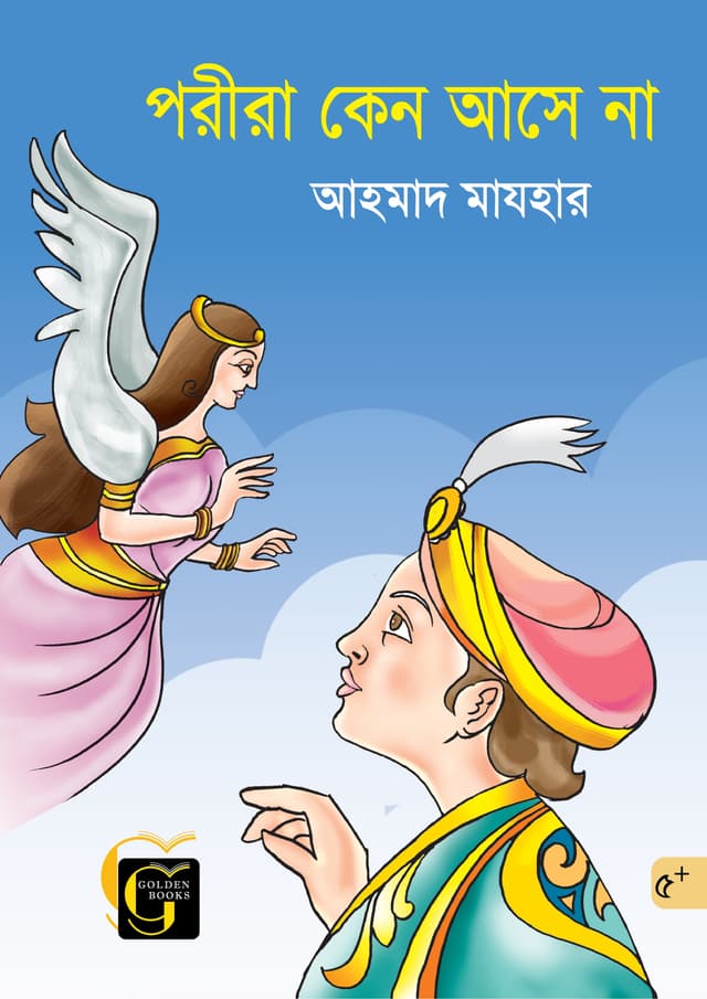পরীরা কেন আসে না (পেপারব্যাক) | Porira Keno Ase Na (undefined)
