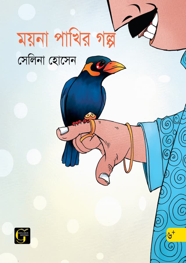 ময়না পাখির গল্প (পেপারব্যাক) | Moyna Pakhir Golpo (undefined)
