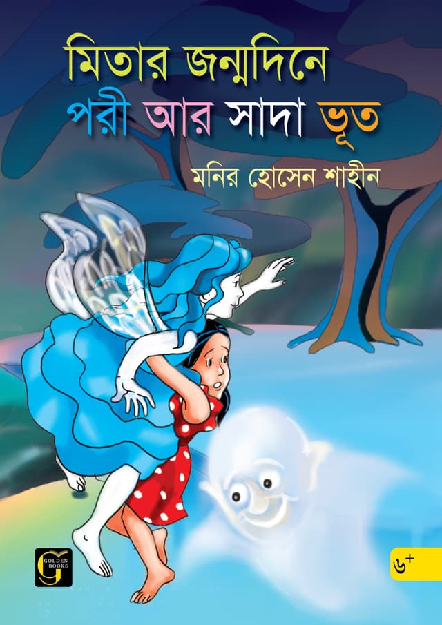 মিতার জন্মদিনে পরী ও সাদা ভূত (পেপারব্যাক) | Mitar Jonmodine Pori o Sada Vut (undefined)