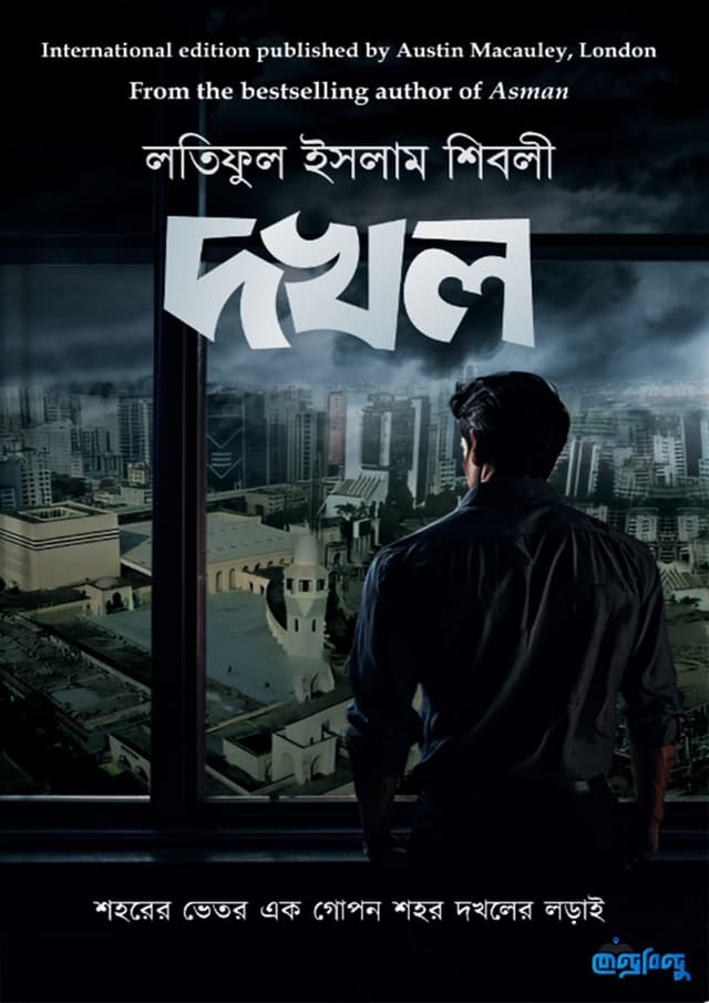 দখল (হার্ডকভার) | Dokhol (undefined)