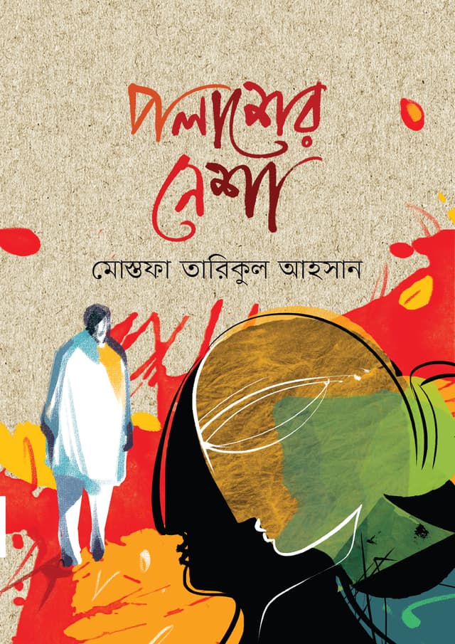 পলাশের নেশা (হার্ডকভার) | Polasher Nesha (undefined)