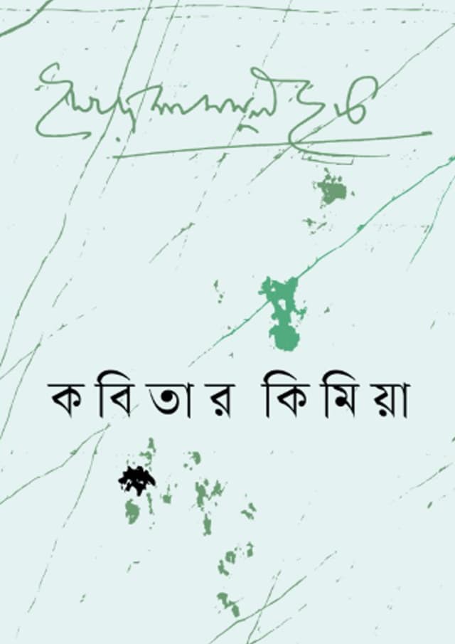 কবিতার কিমিয়া (হার্ডকভার) | Kabitar Kimia (undefined)