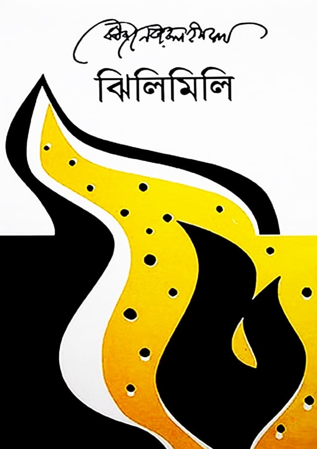 ঝিলিমিলি (হার্ডকভার) | Jhilimili (undefined)