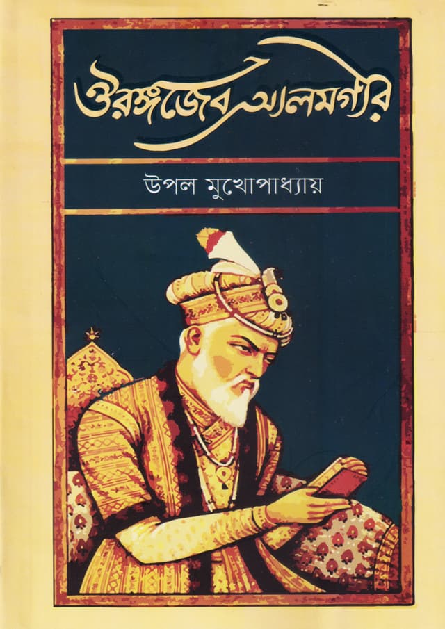 ঔরঙ্গজেব আলমগীর (হার্ডকভার) | Aurangajeb Alamgir (undefined)