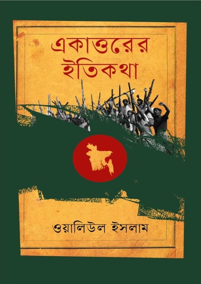 একাত্তরের ইতিকথা (হার্ডকভার) | Ekathorer Itikatha (undefined)
