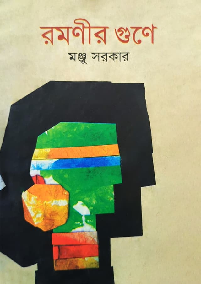 রমণীর গুণে (হার্ডকভার) | Romonir Gune (undefined)