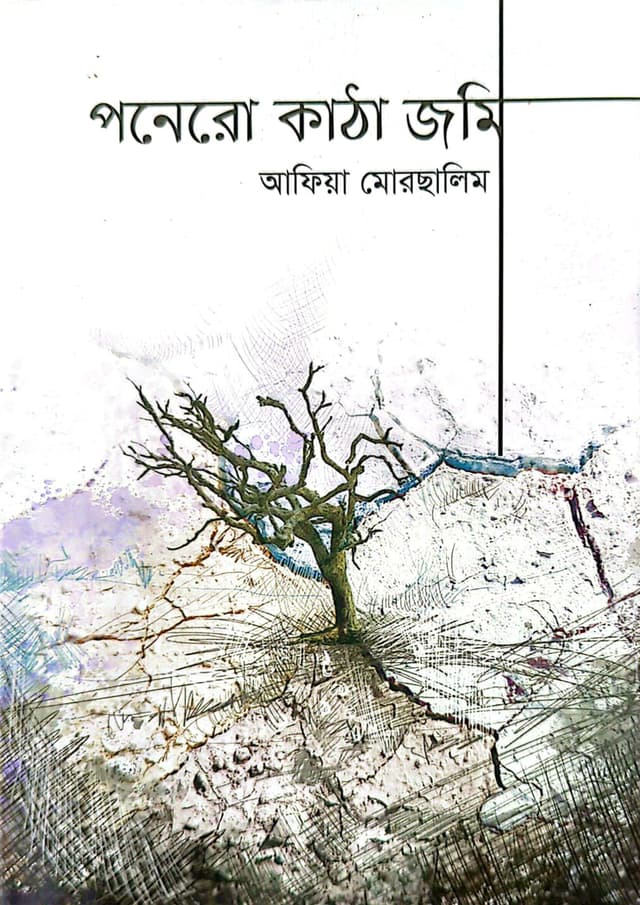 পনেরো কাঠা জমি (হার্ডকভার) | Ponero Katha Jomi (undefined)