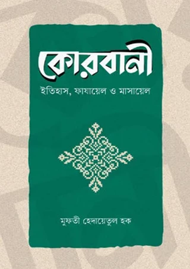 কোরবানী (পেপারব্যাক) | Qurbani (undefined)