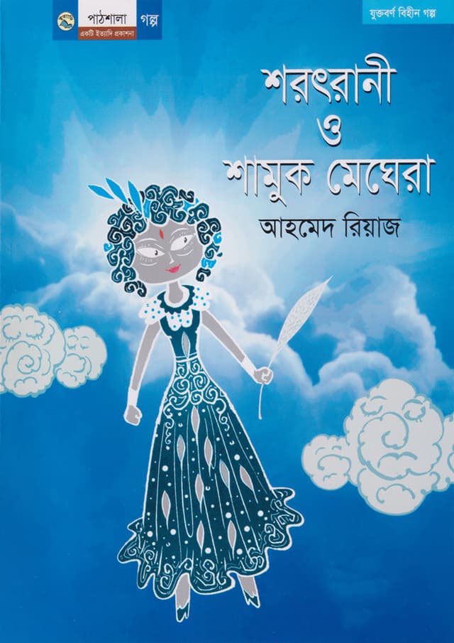 শরৎরানী ও শামুক মেঘেরা (পেপারব্যাক) | Shorottrani O Shamuk Meghera (undefined)