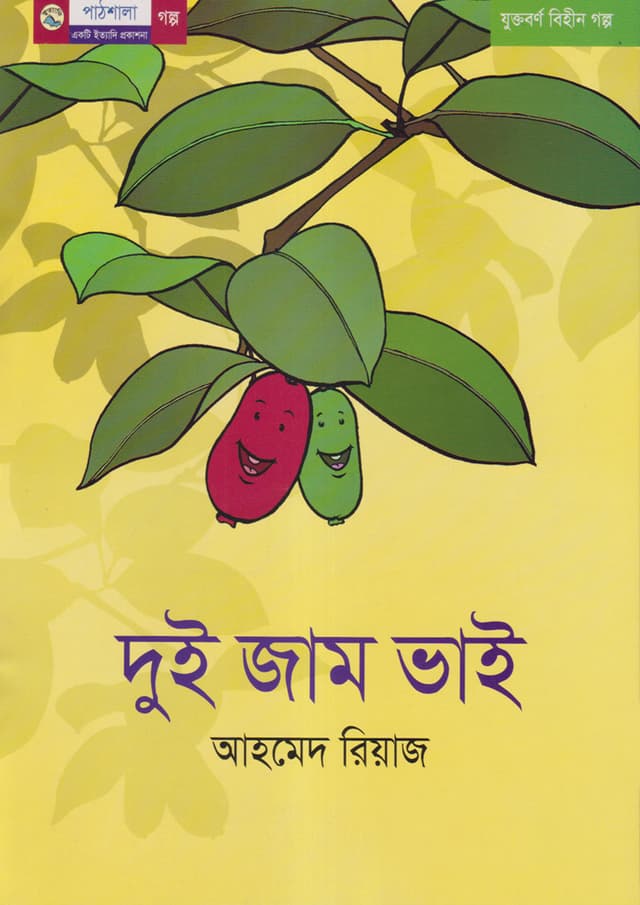 দুই জাম ভাই (পেপারব্যাক) | Dui Jam Bhai (undefined)