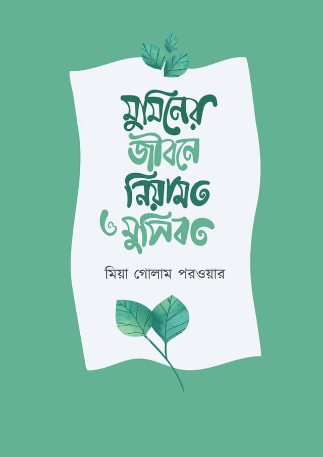 মুমিনের জীবনে নিয়ামত ও মুসিবত (হার্ডকভার) | Muminer Jibone Niyamot O Musibot (undefined)