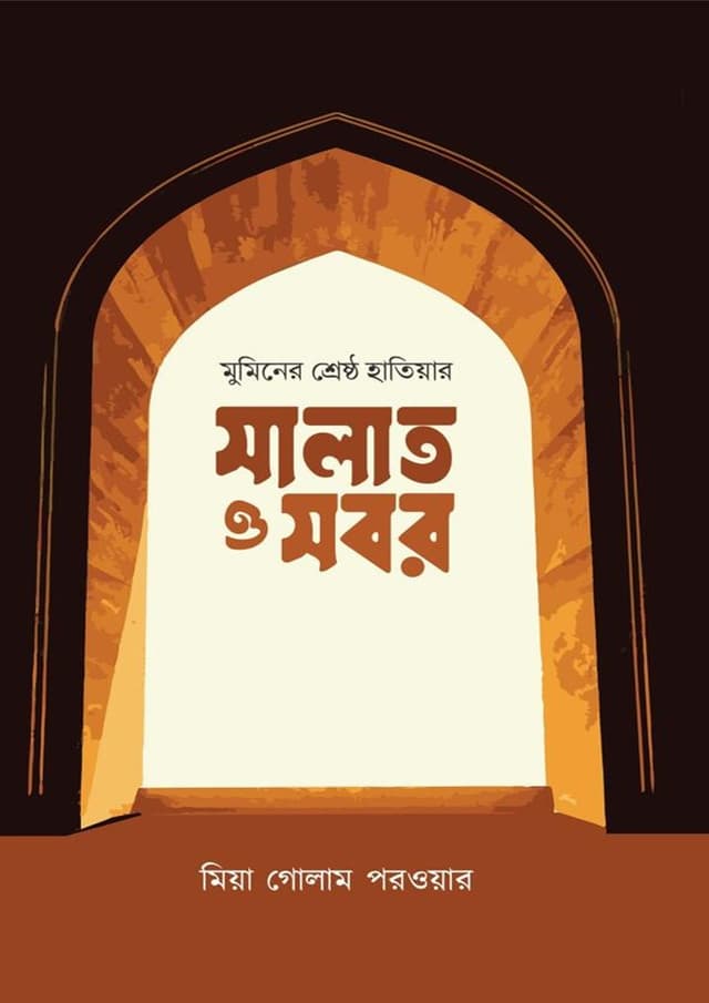 মুমিনের শ্রেষ্ঠ হাতিয়ার সালাত ও সবর (হার্ডকভার) | Muminer Shreshtho Hatiyar Salat O Sobor (undefined)