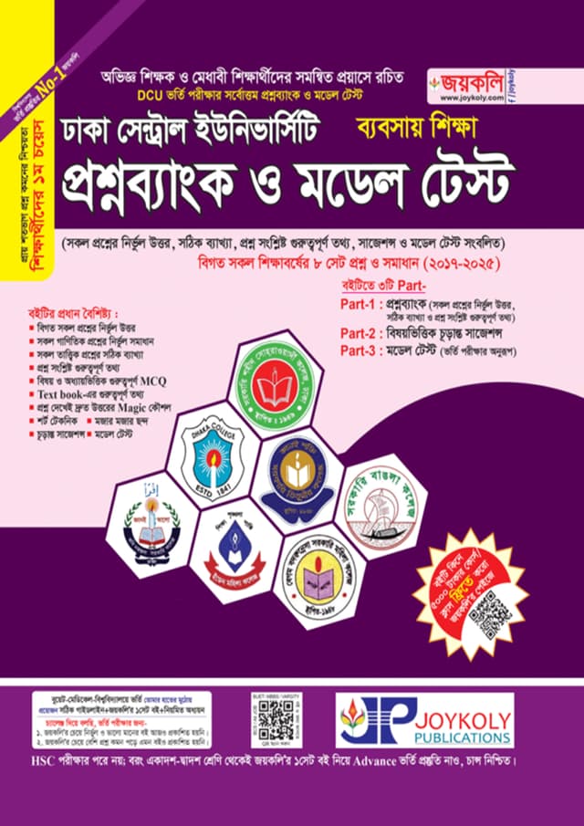 জয়কলি ঢাকা সেন্ট্রাল ইউনিভার্সিটি প্রশ্নব্যাংক ও মডেল টেস্ট (ব্যবসায় শিক্ষা বিভাগ) (পেপারব্যাক) | Joykoly Dhaka Central University Question Bank And Model Test - Business Studies Department (undefined)