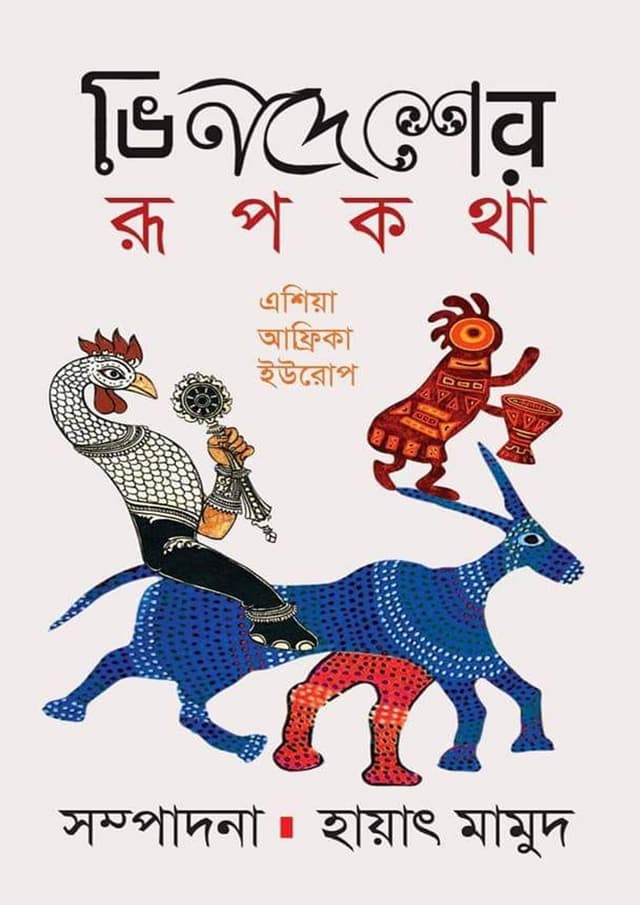 ভিনদেশের রূপকথা (হার্ডকভার) | Vindesher Rupkotha (undefined)