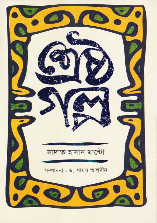 শ্রেষ্ঠ গল্প (হার্ডকভার) | Sreshtho Golpo (undefined)