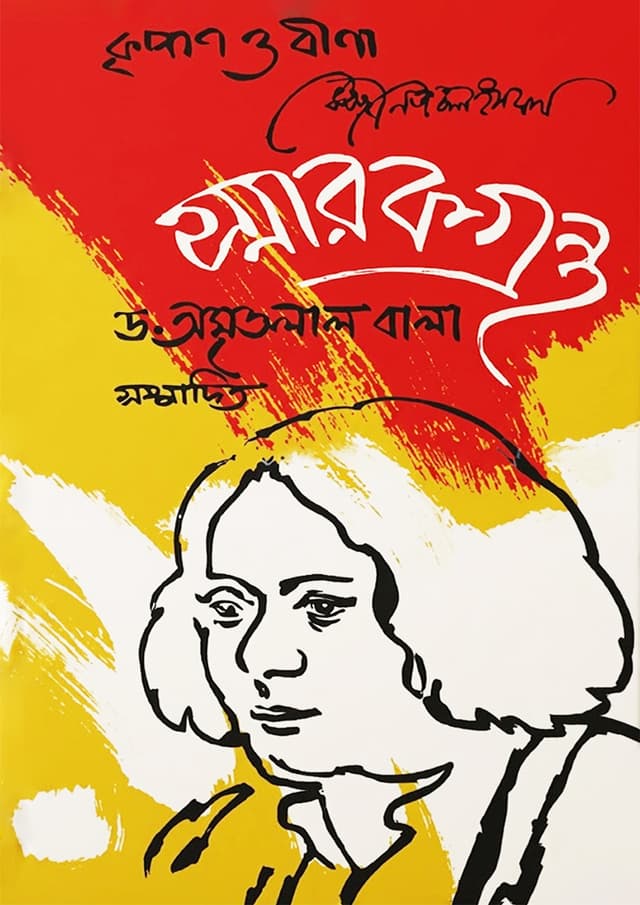 কাজী নজরুল ইসলাম স্মারকগ্রন্থ (হার্ডকভার) | Kazi Nazrul Islam Smarokgontho (undefined)