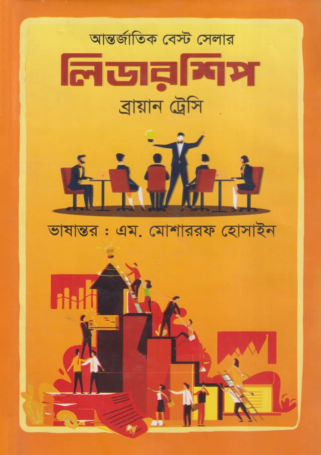 লিডারশিপ (হার্ডকভার) | Leadership (undefined)