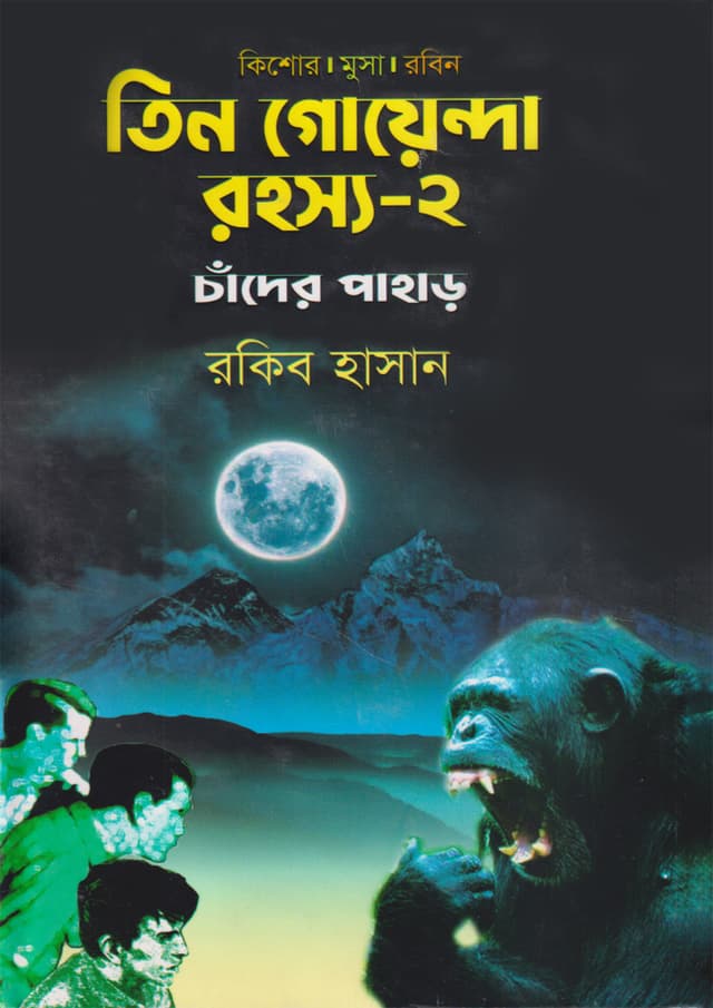 তিন গোয়েন্দা রহস্য -২ (হার্ডকভার) | Tin Goyenda Rohossho -2 (undefined)